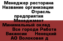 Менеджер ресторана › Название организации ­ Burger King › Отрасль предприятия ­ Менеджмент › Минимальный оклад ­ 35 000 - Все города Работа » Вакансии   . Ненецкий АО,Волоковая д.